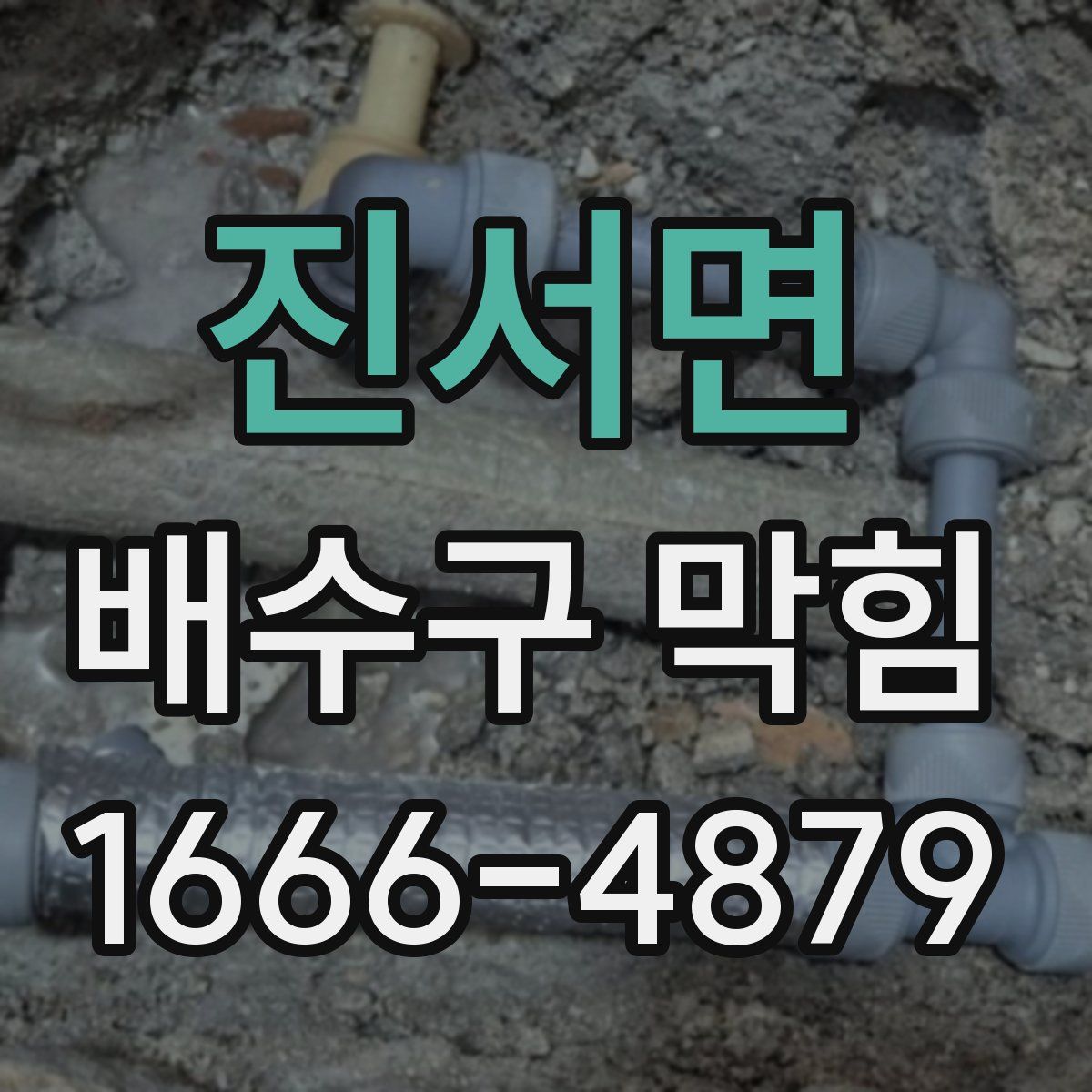 진서면 배수구 막힘