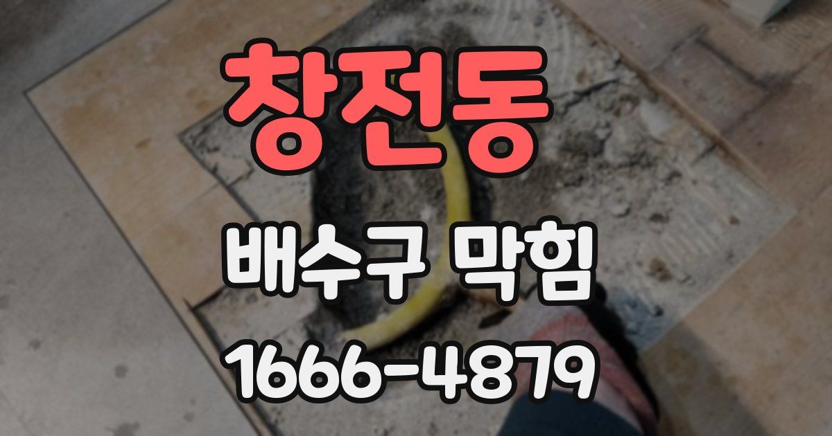 창전동 배수구 막힘