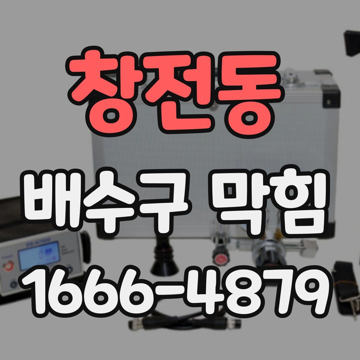 창전동 배수구 막힘