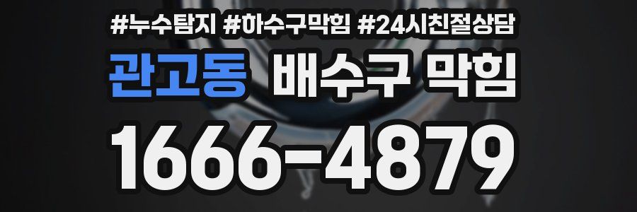 관고동 배수구 막힘