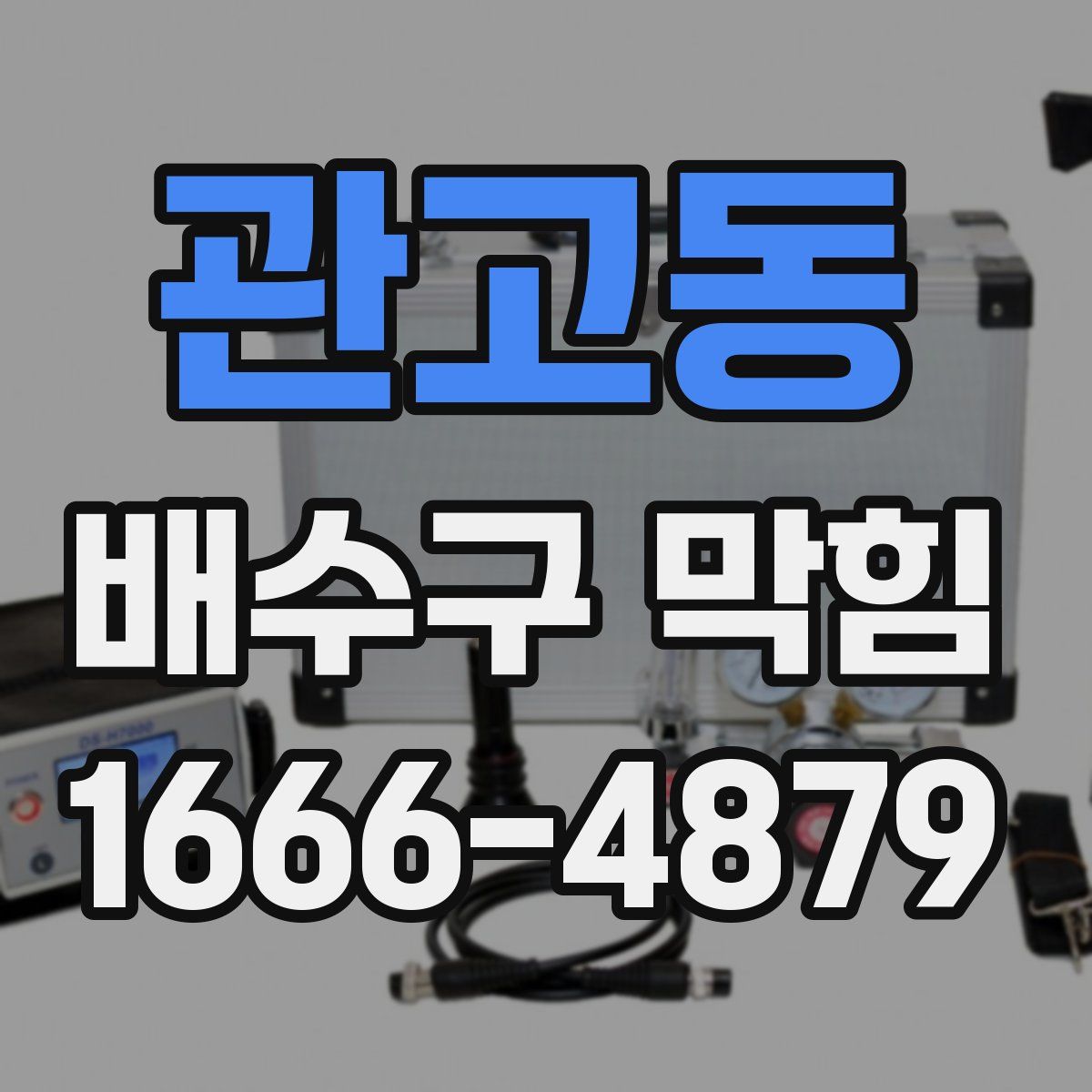 관고동 배수구 막힘