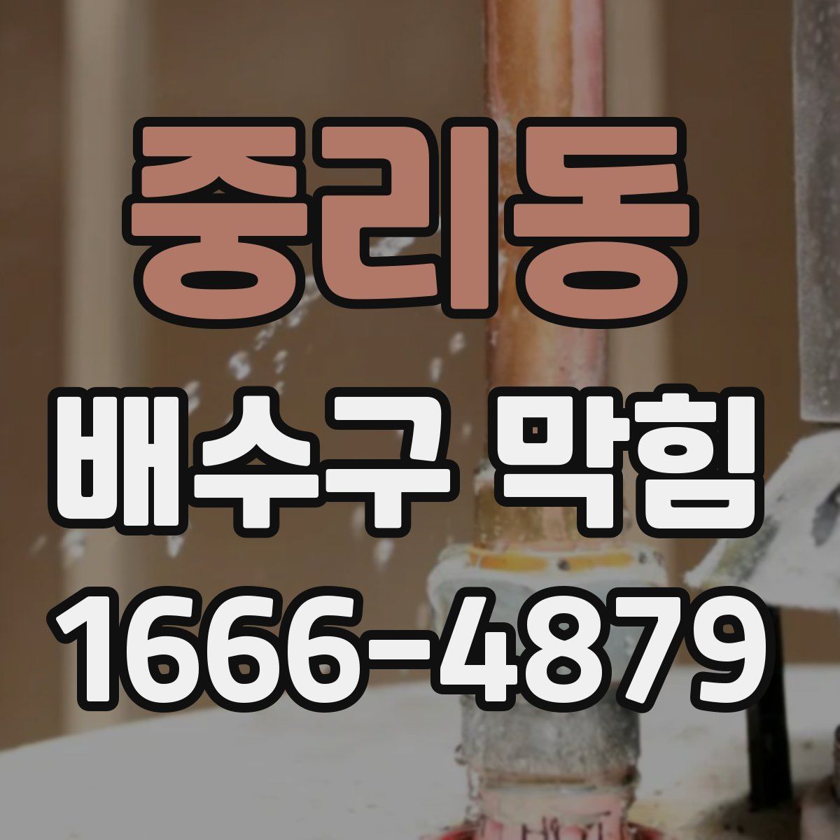 중리동 배수구 막힘