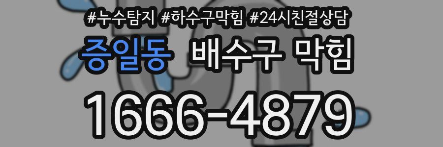 증일동 배수구 막힘