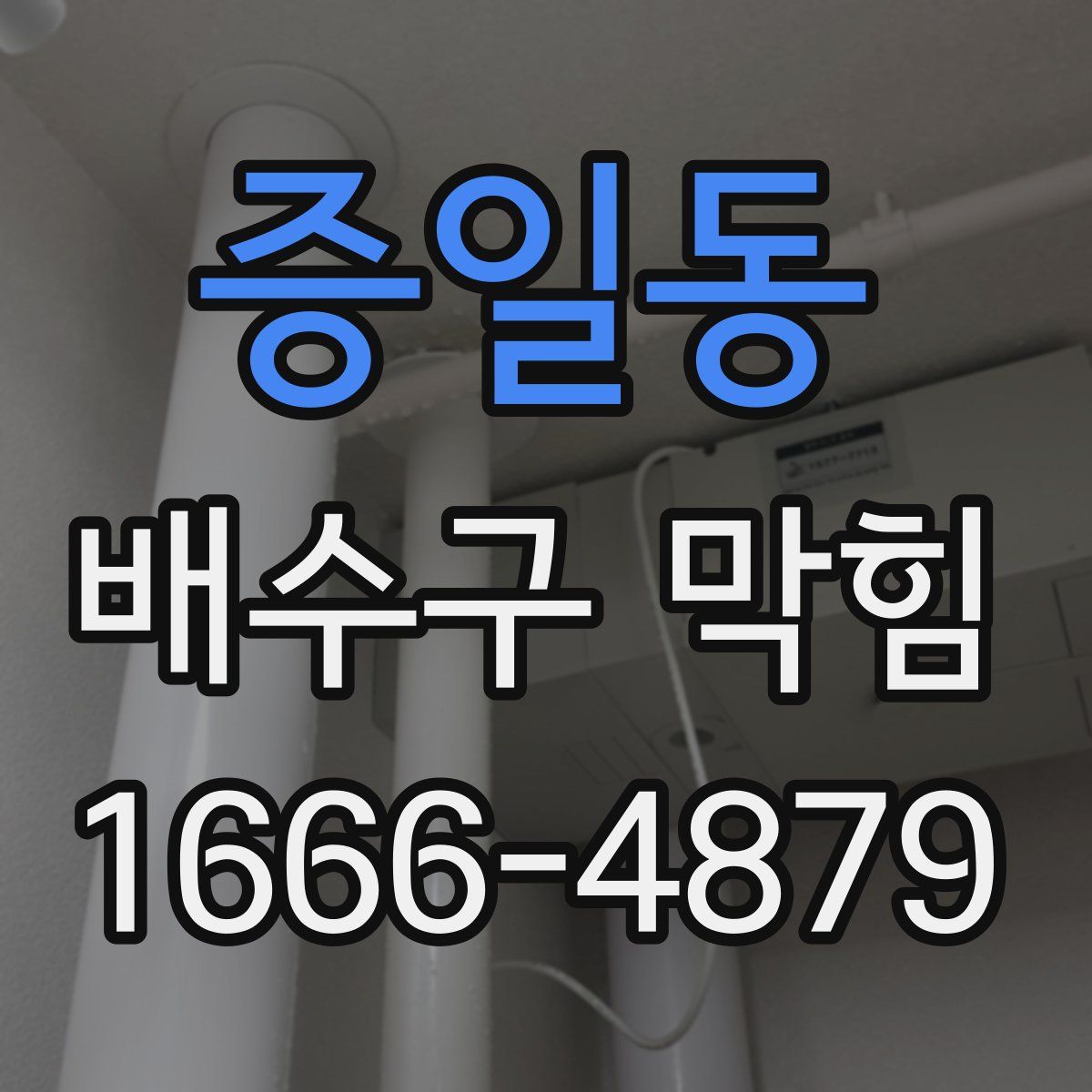증일동 배수구 막힘