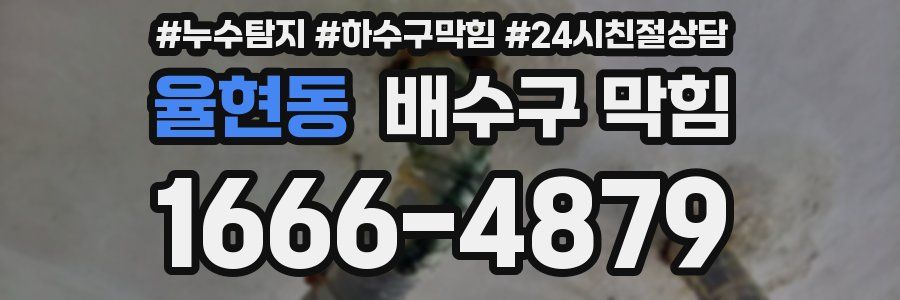 율현동 배수구 막힘
