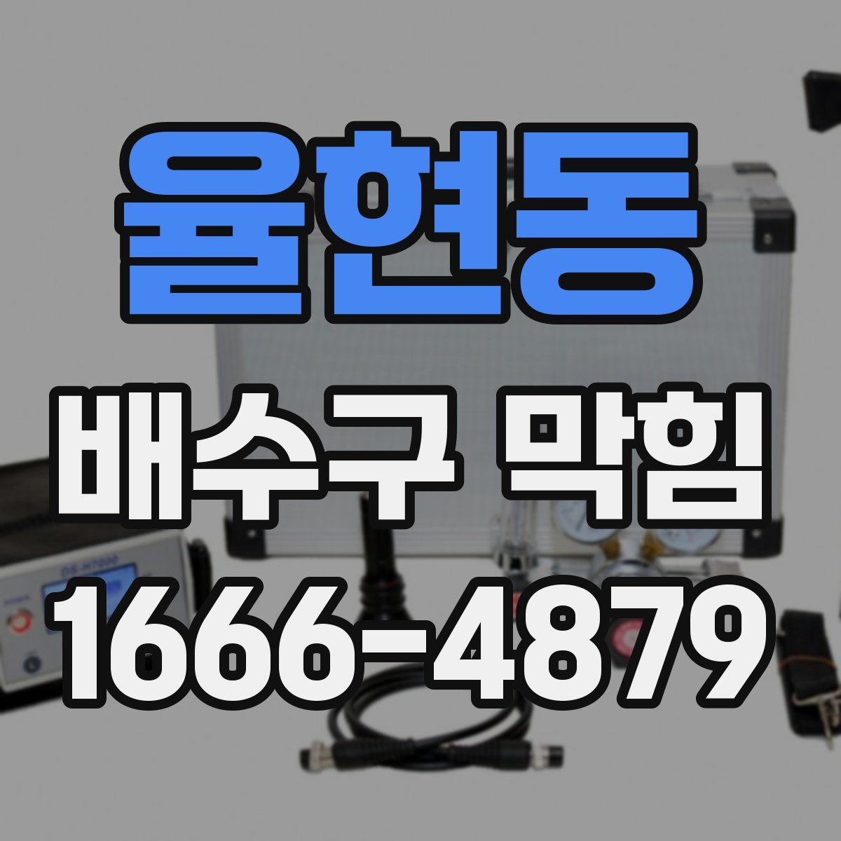 율현동 배수구 막힘