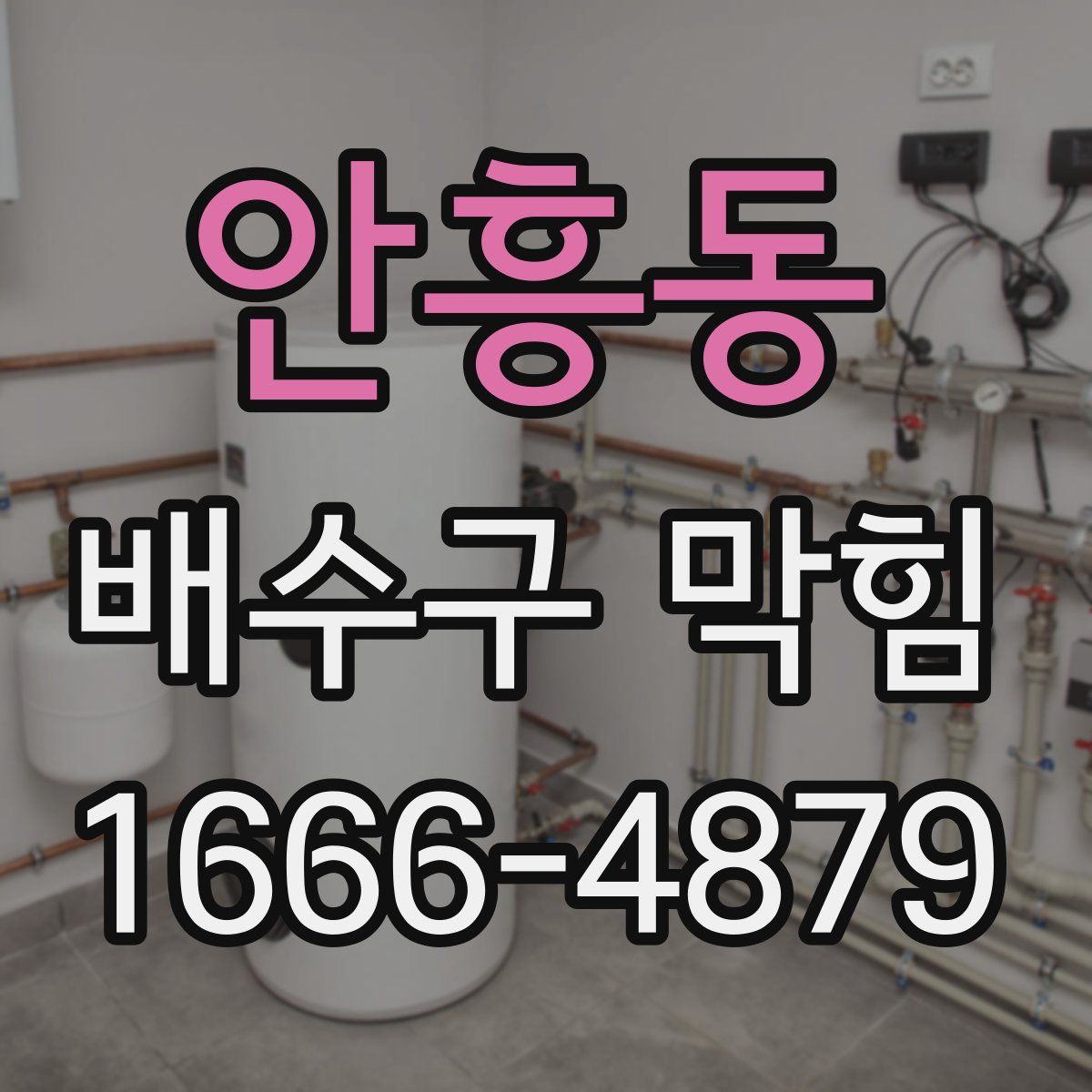 안흥동 배수구 막힘
