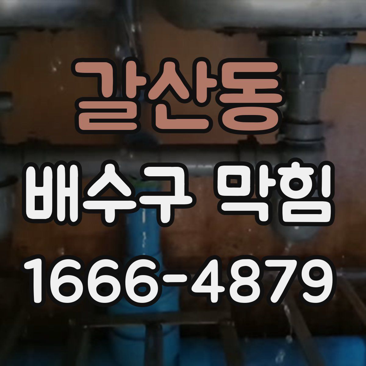 갈산동 배수구 막힘