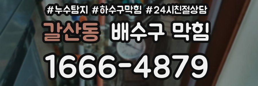 갈산동 배수구 막힘