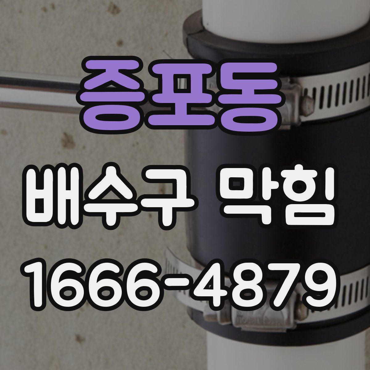 증포동 배수구 막힘