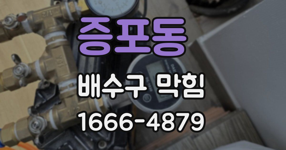 증포동 배수구 막힘