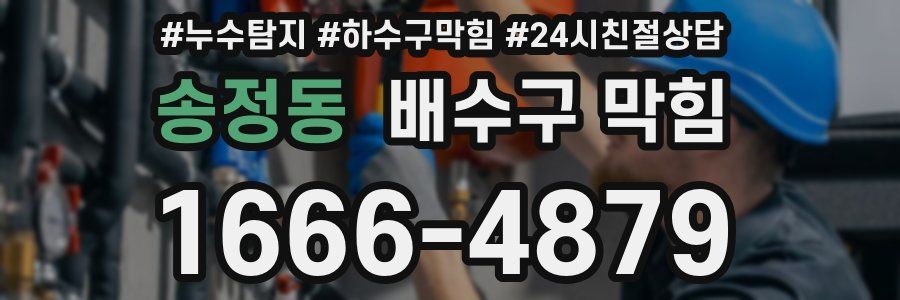 송정동 배수구 막힘