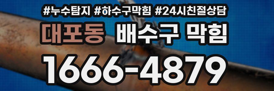 대포동 배수구 막힘