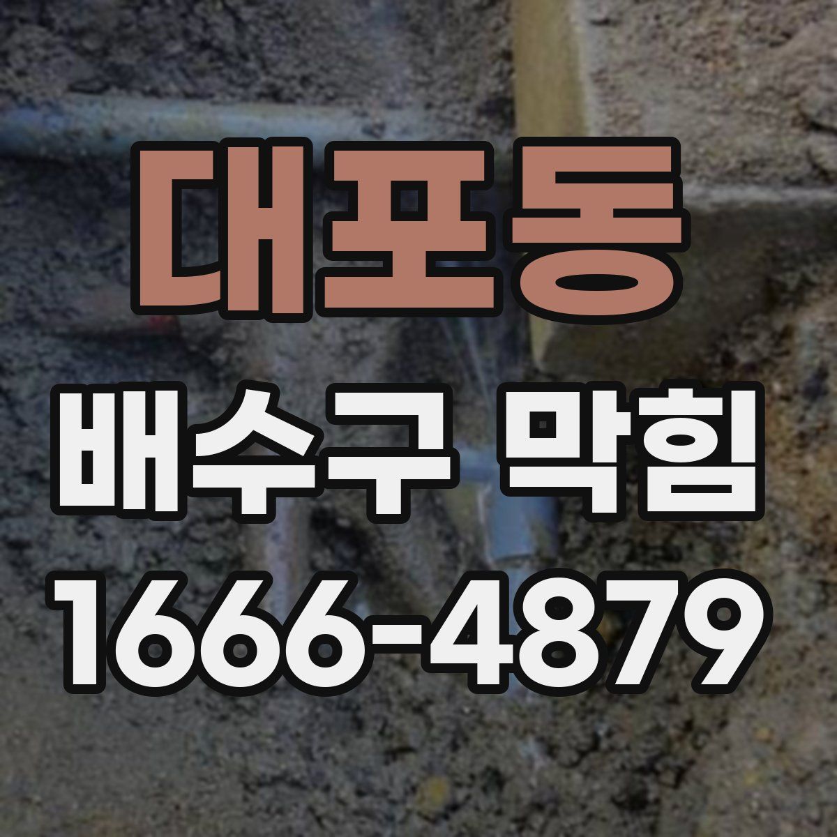 대포동 배수구 막힘