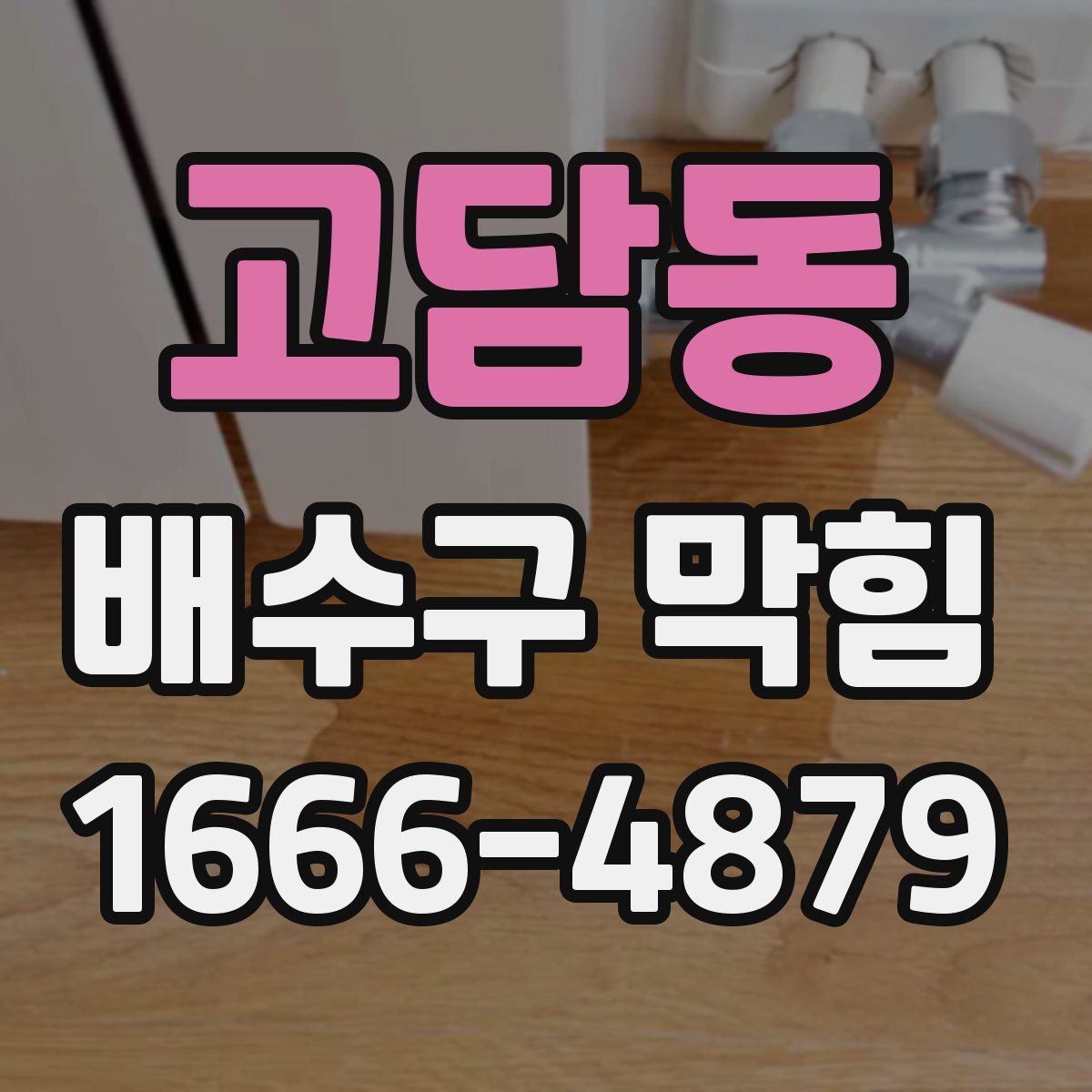 고담동 배수구 막힘