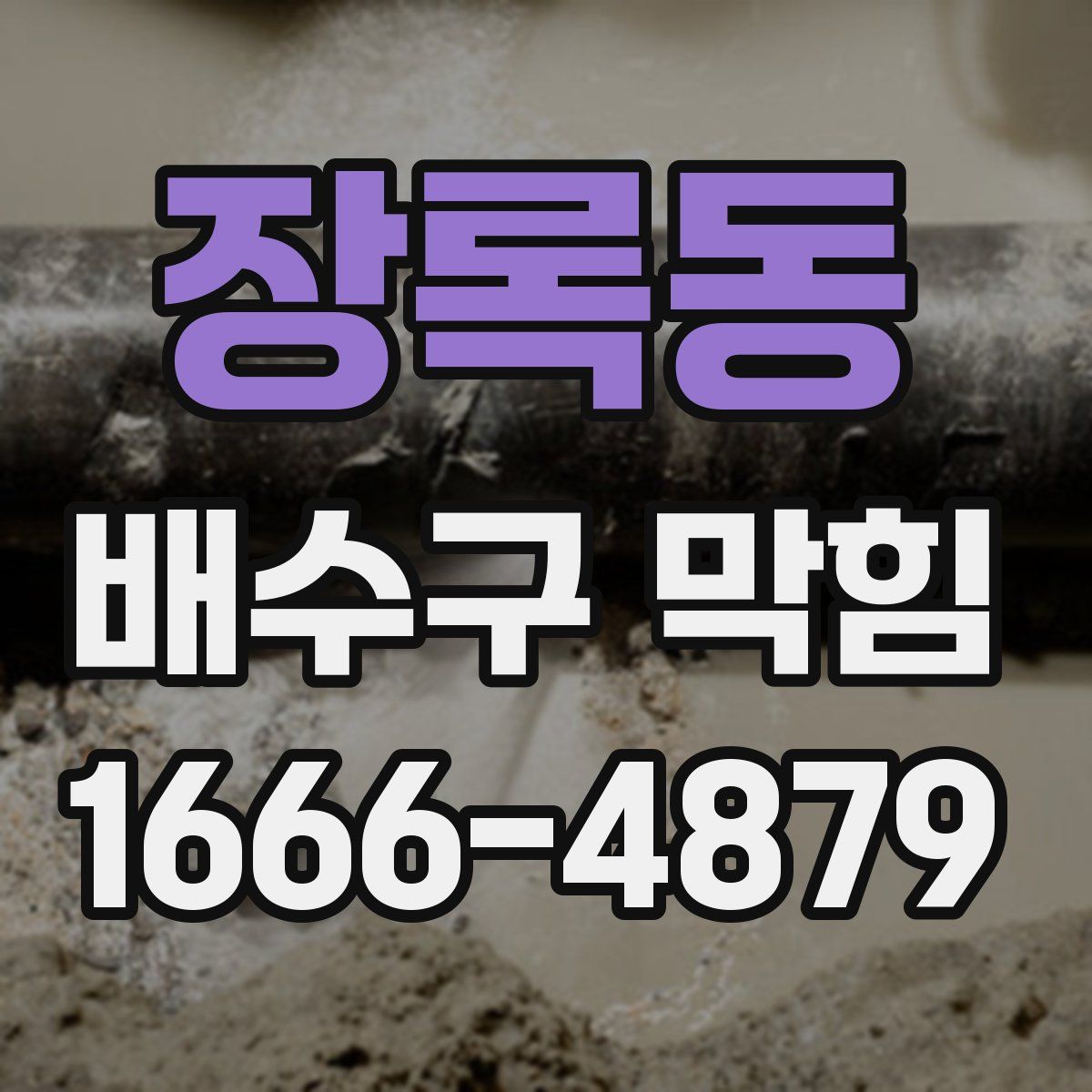 장록동 배수구 막힘