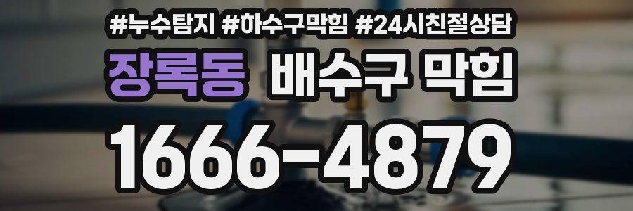 장록동 배수구 막힘