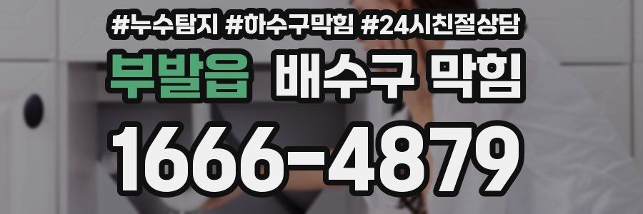 부발읍 배수구 막힘