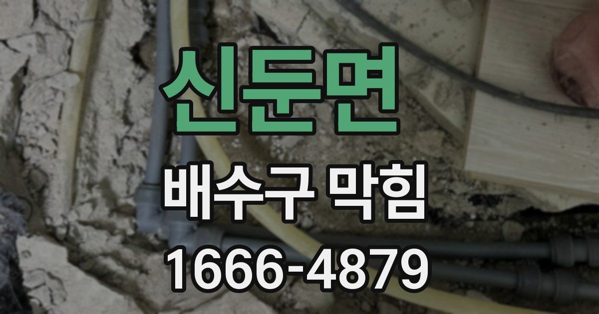 신둔면 배수구 막힘