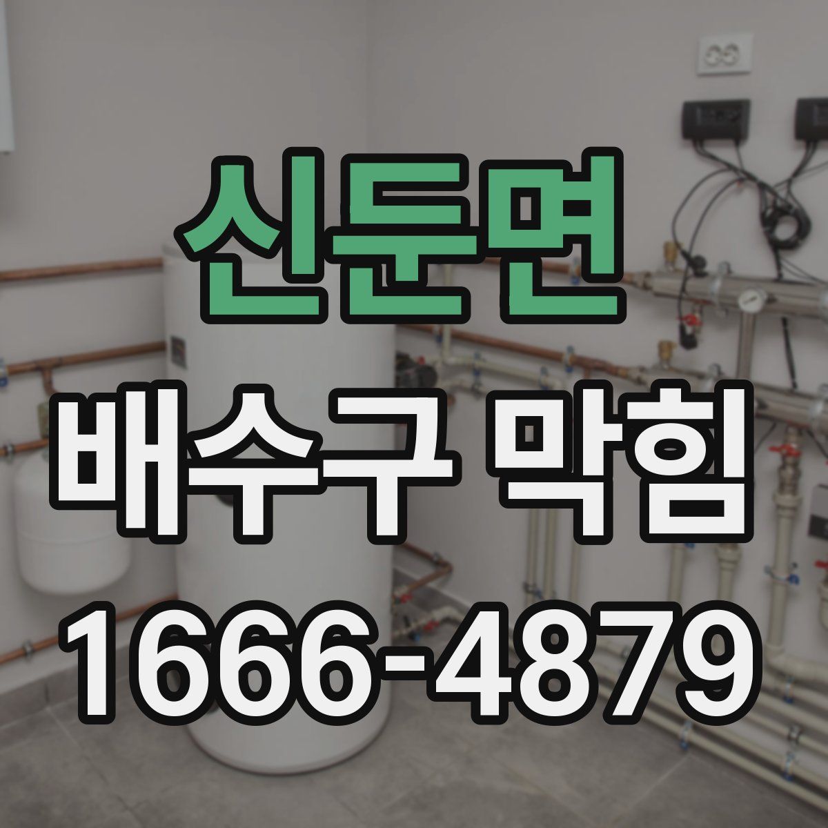 신둔면 배수구 막힘