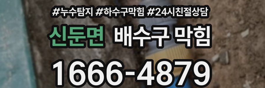 신둔면 배수구 막힘