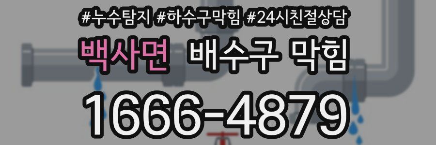 백사면 배수구 막힘