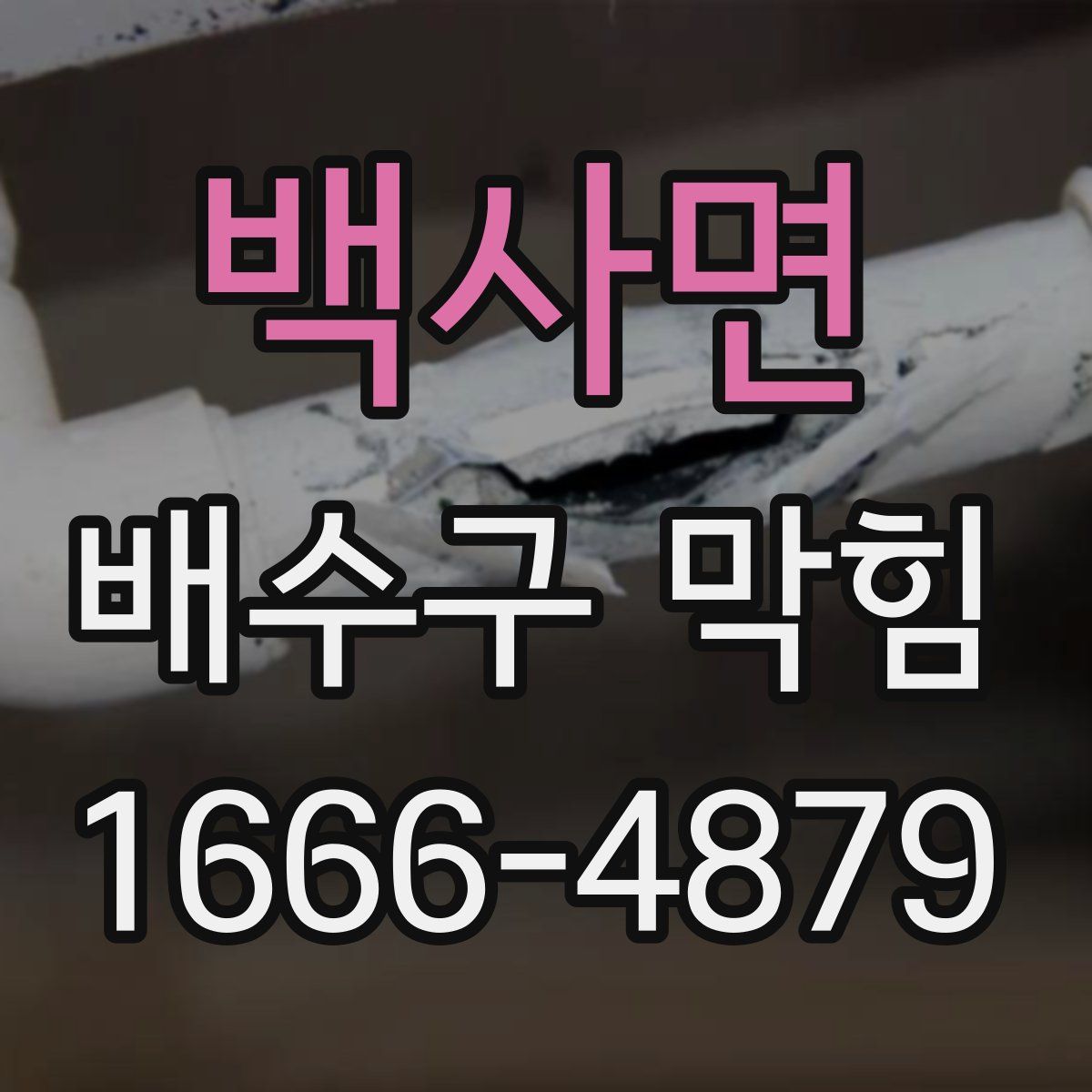 백사면 배수구 막힘