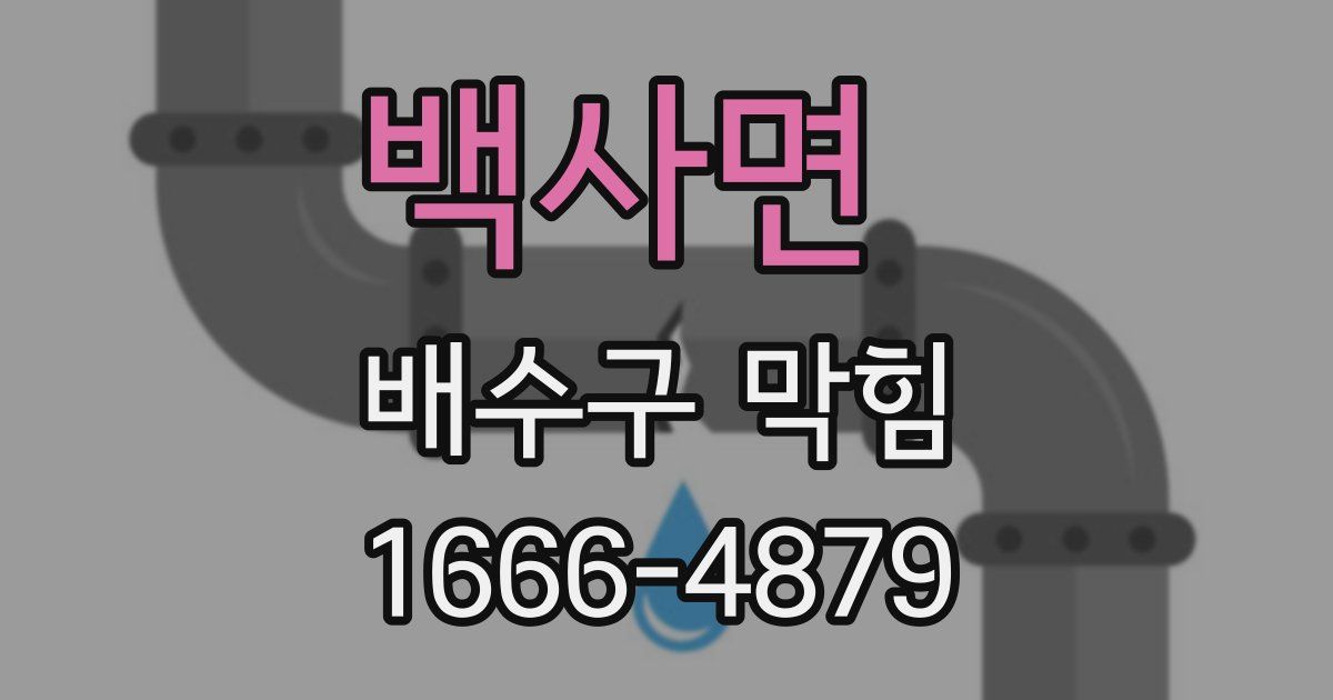 백사면 배수구 막힘