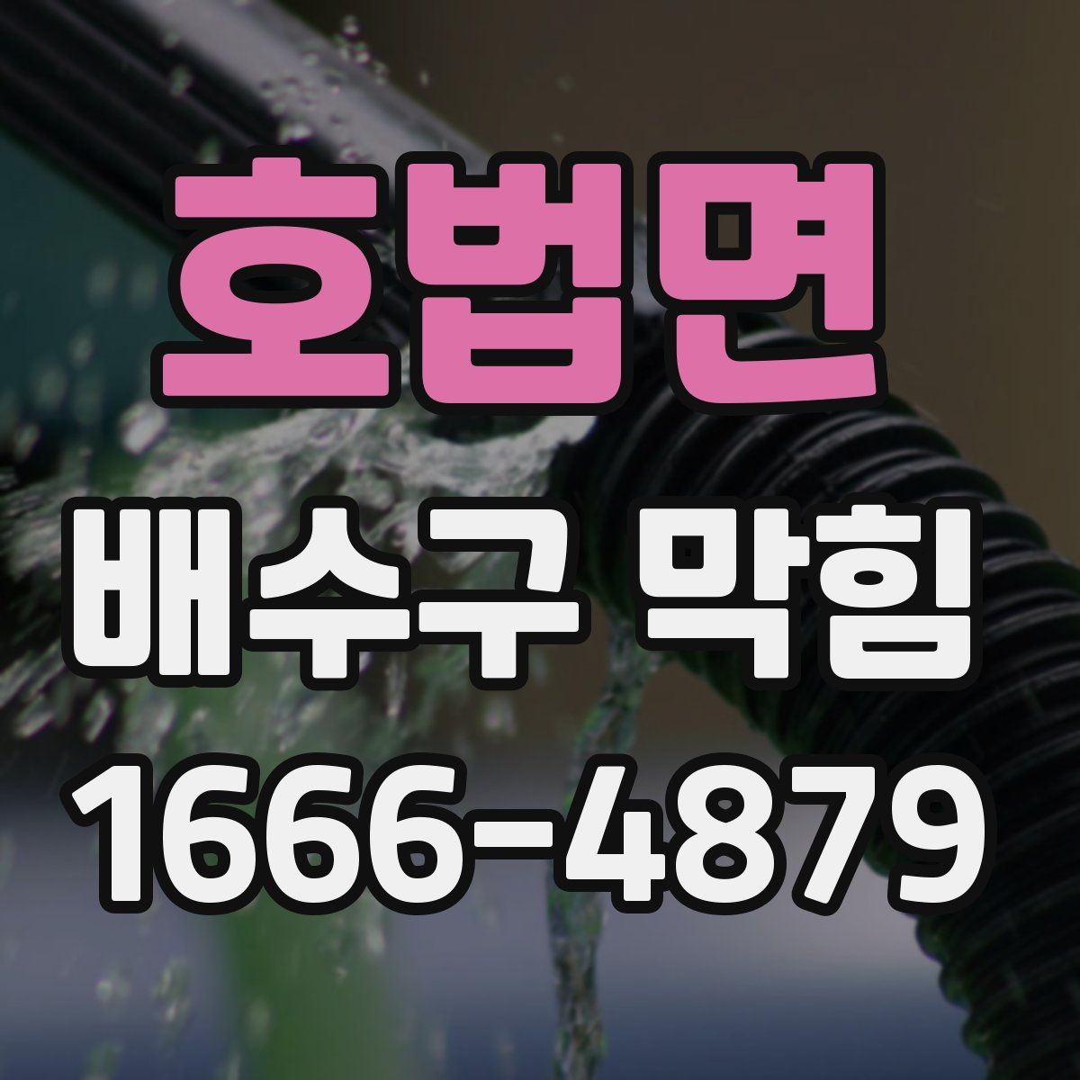 호법면 배수구 막힘