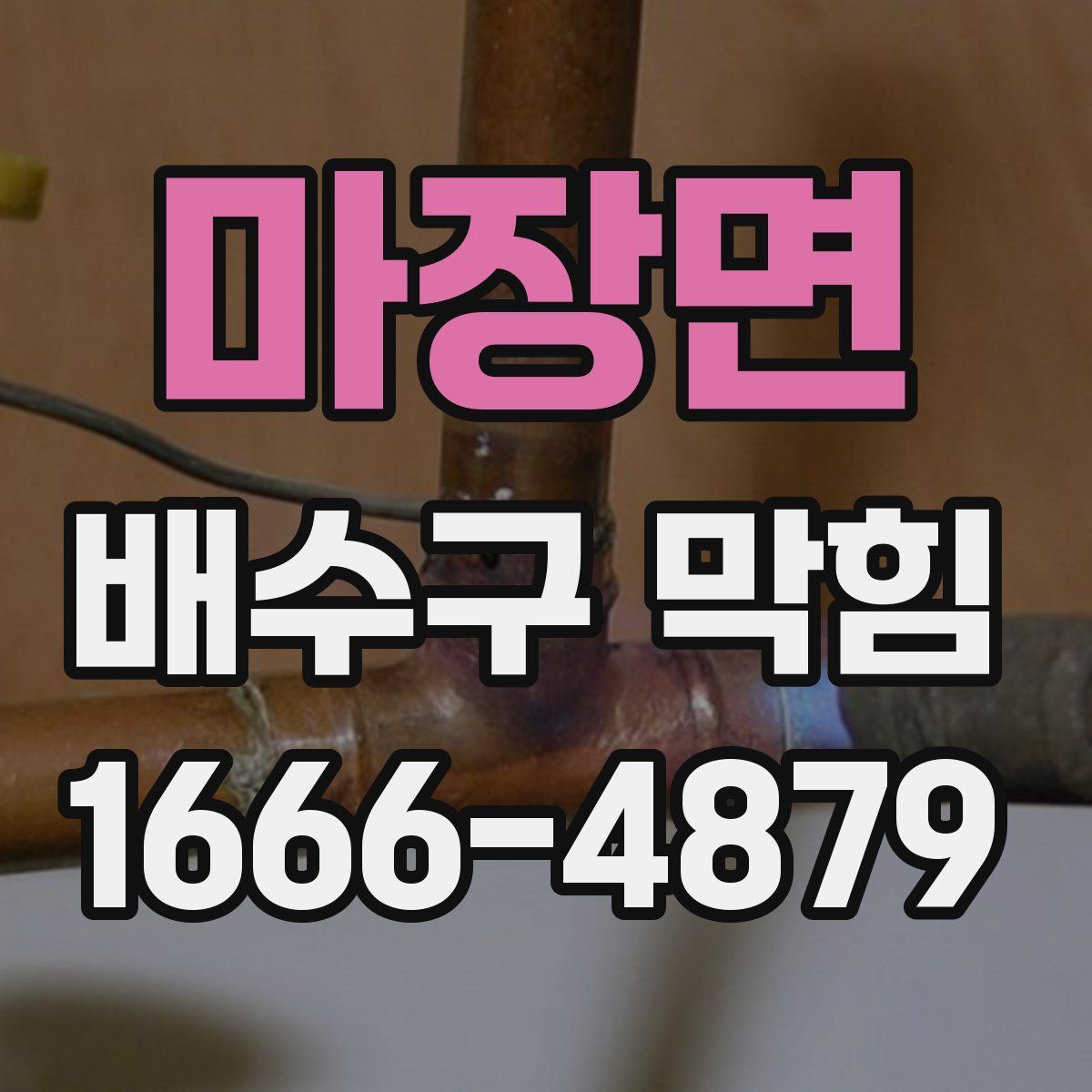 마장면 배수구 막힘