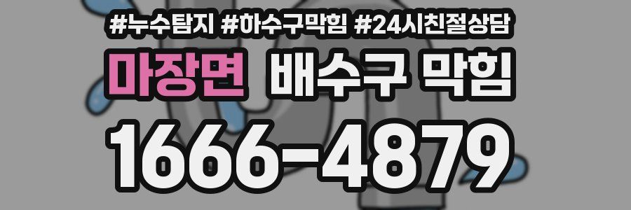 마장면 배수구 막힘