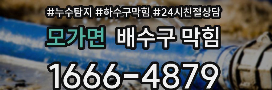모가면 배수구 막힘