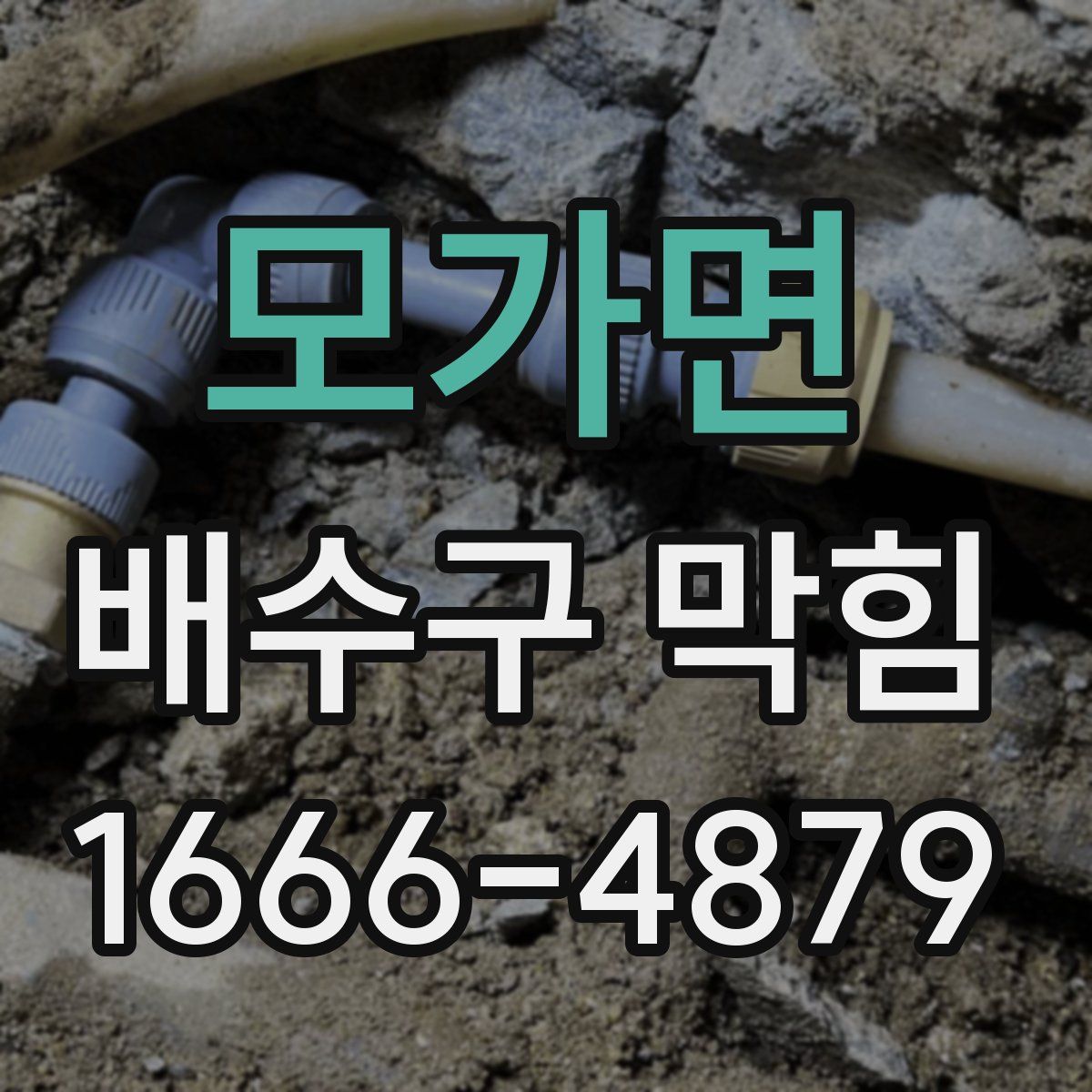 모가면 배수구 막힘