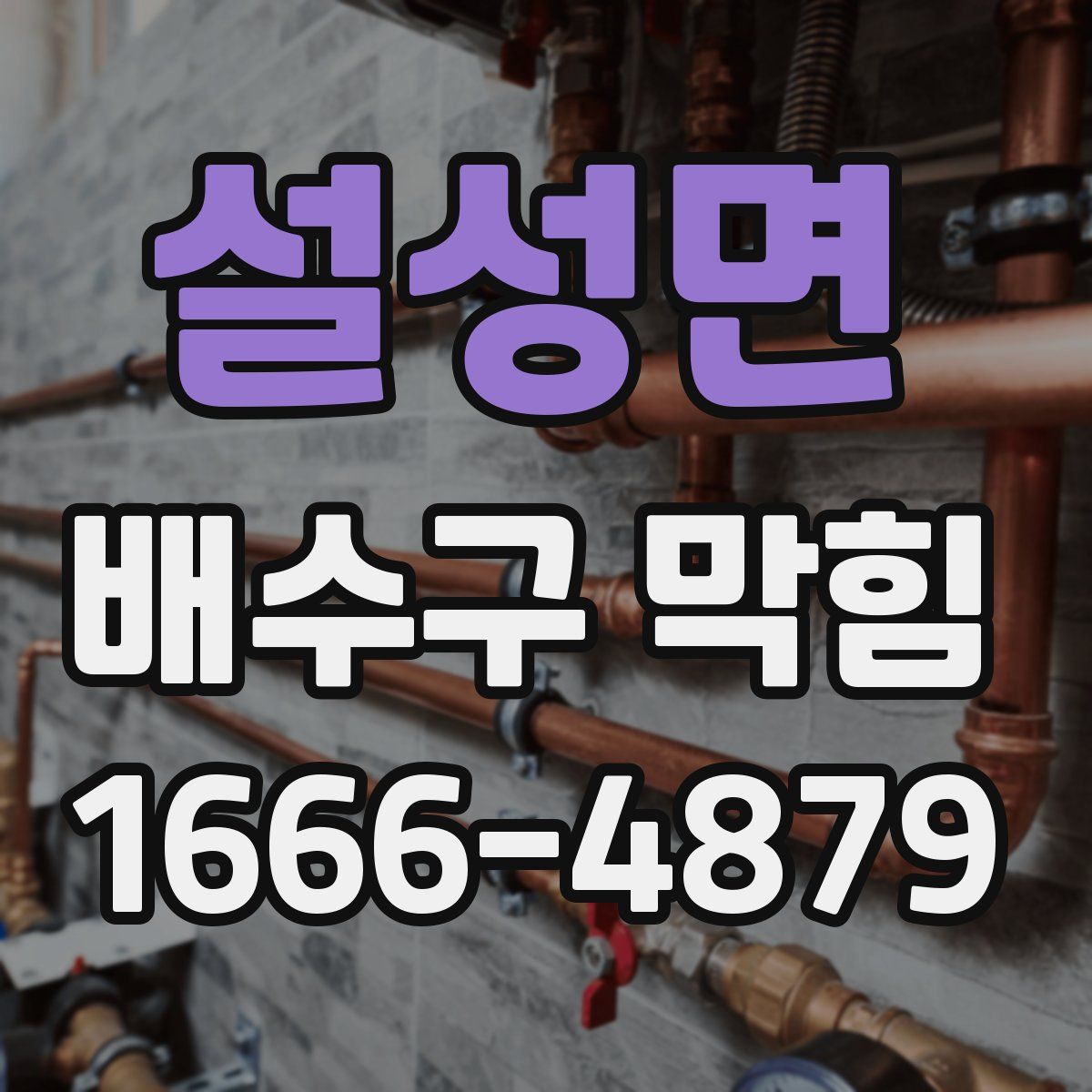 설성면 배수구 막힘