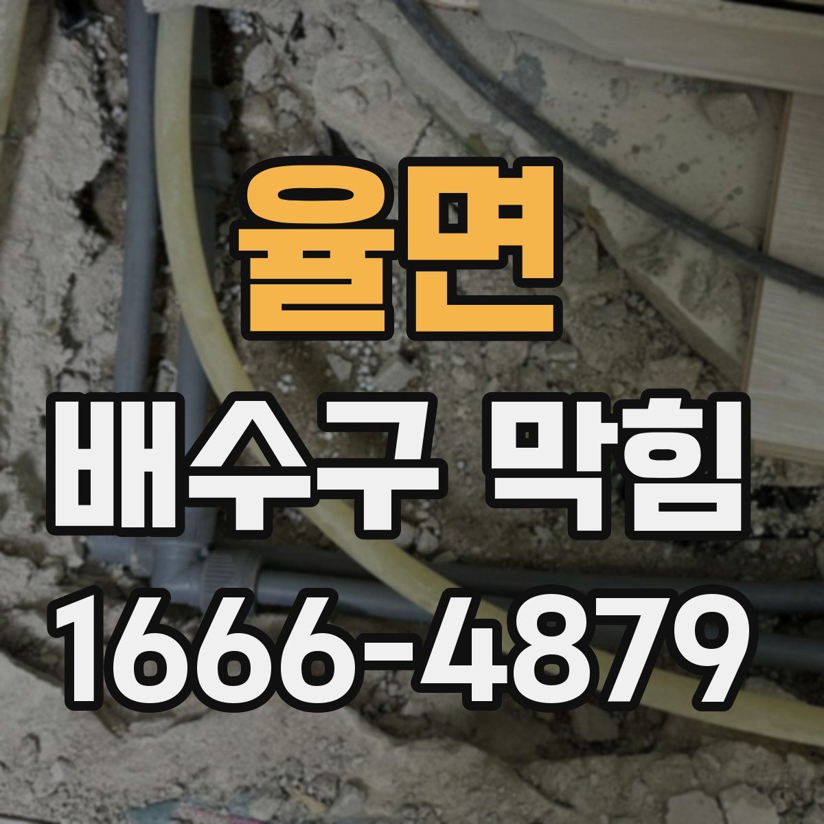 율면 배수구 막힘