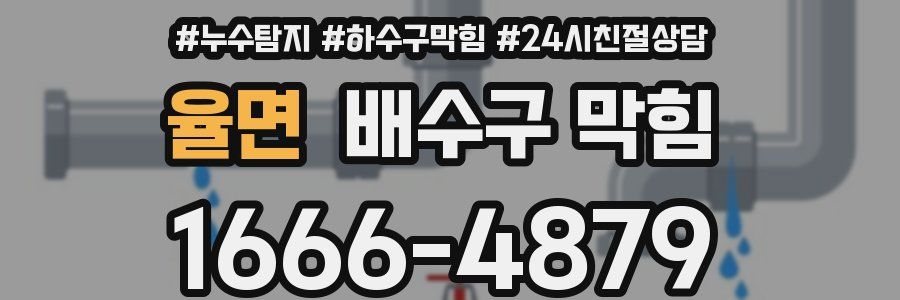 율면 배수구 막힘