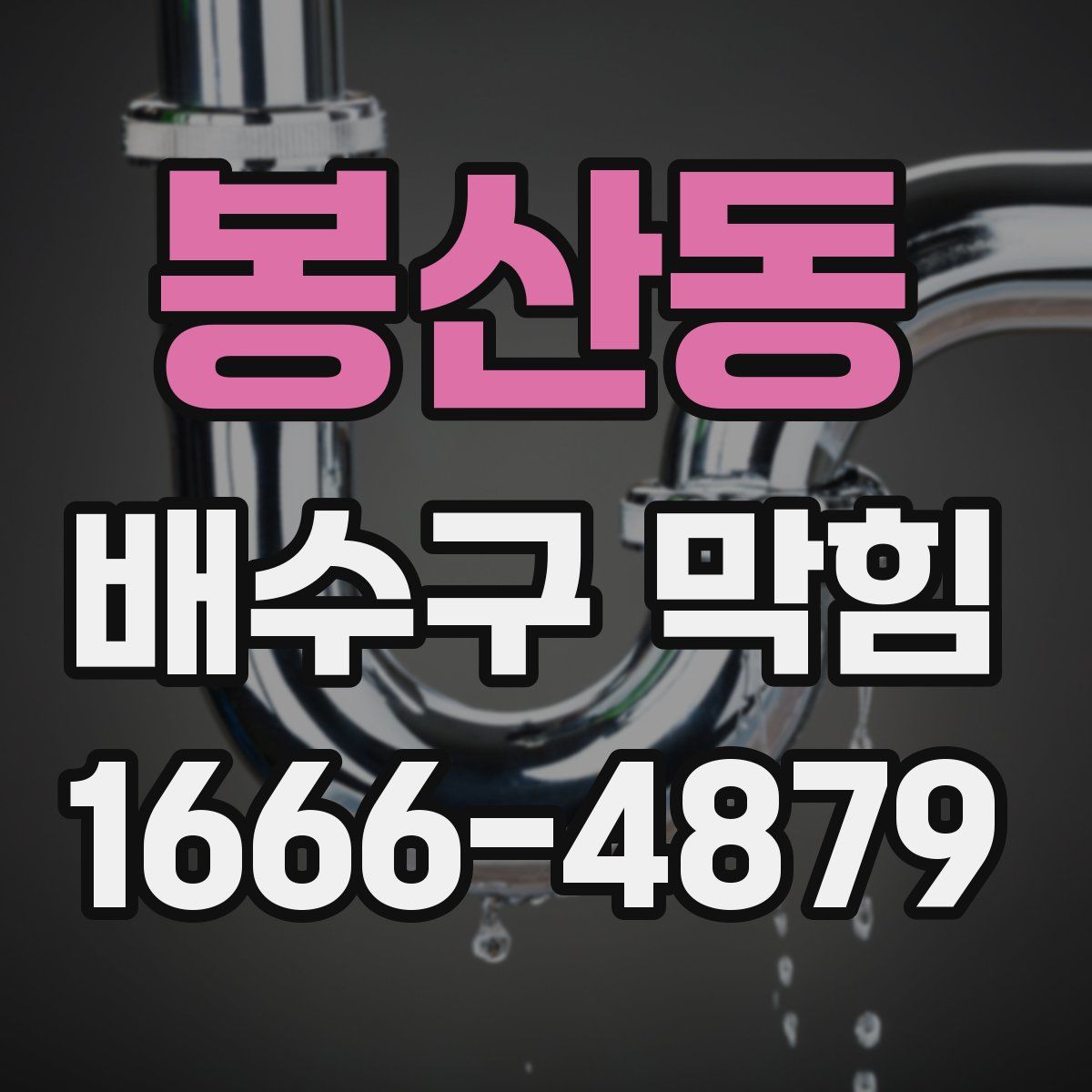봉산동 배수구 막힘
