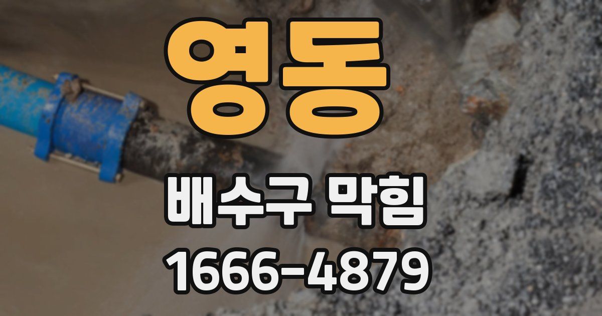 영동 배수구 막힘