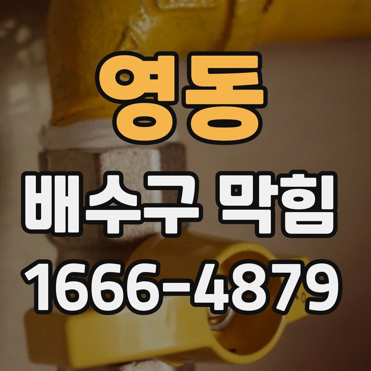 영동 배수구 막힘