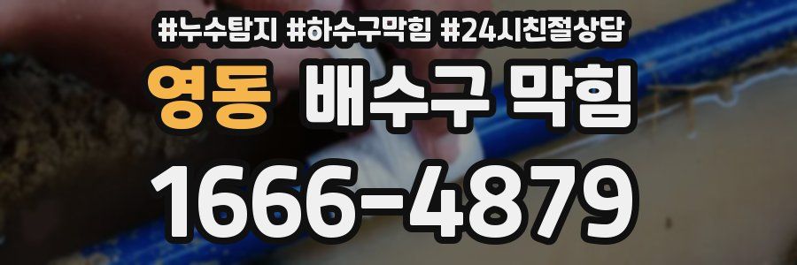 영동 배수구 막힘