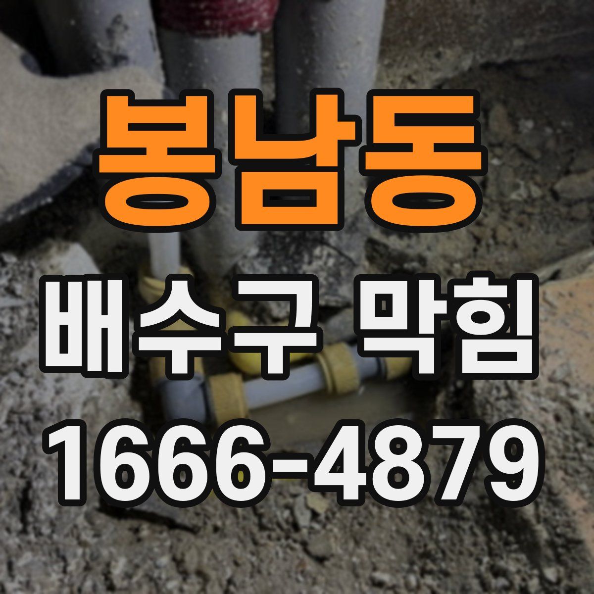 봉남동 배수구 막힘