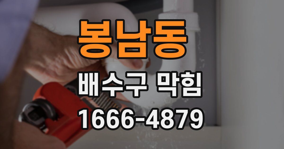 봉남동 배수구 막힘