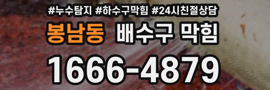 봉남동 배수구 막힘