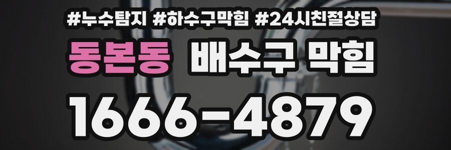 동본동 배수구 막힘