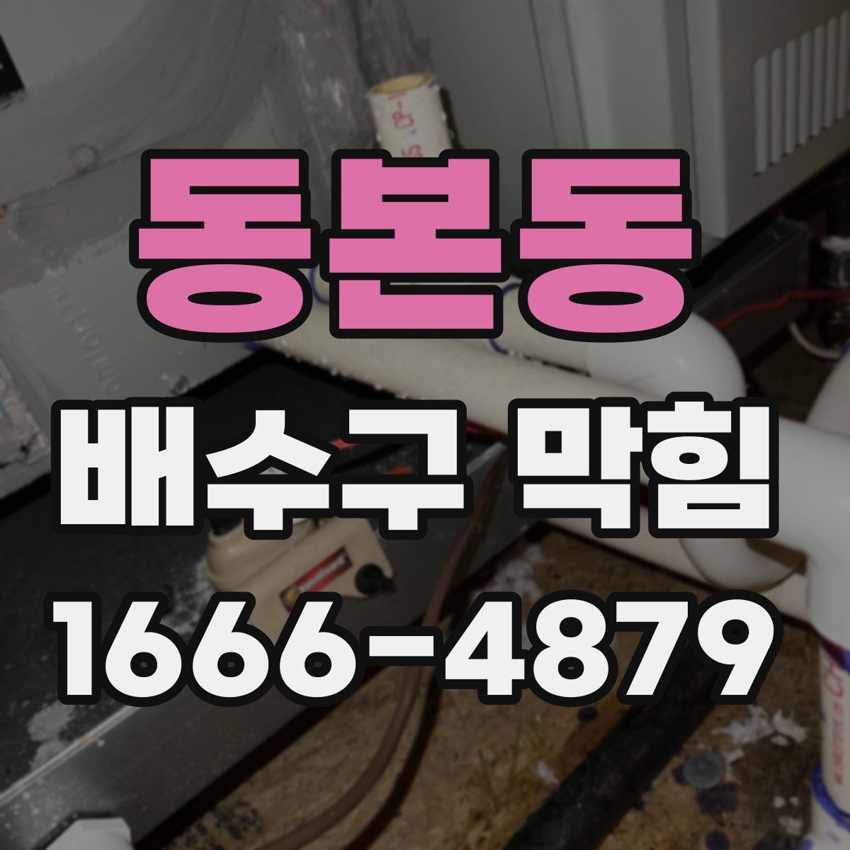 동본동 배수구 막힘