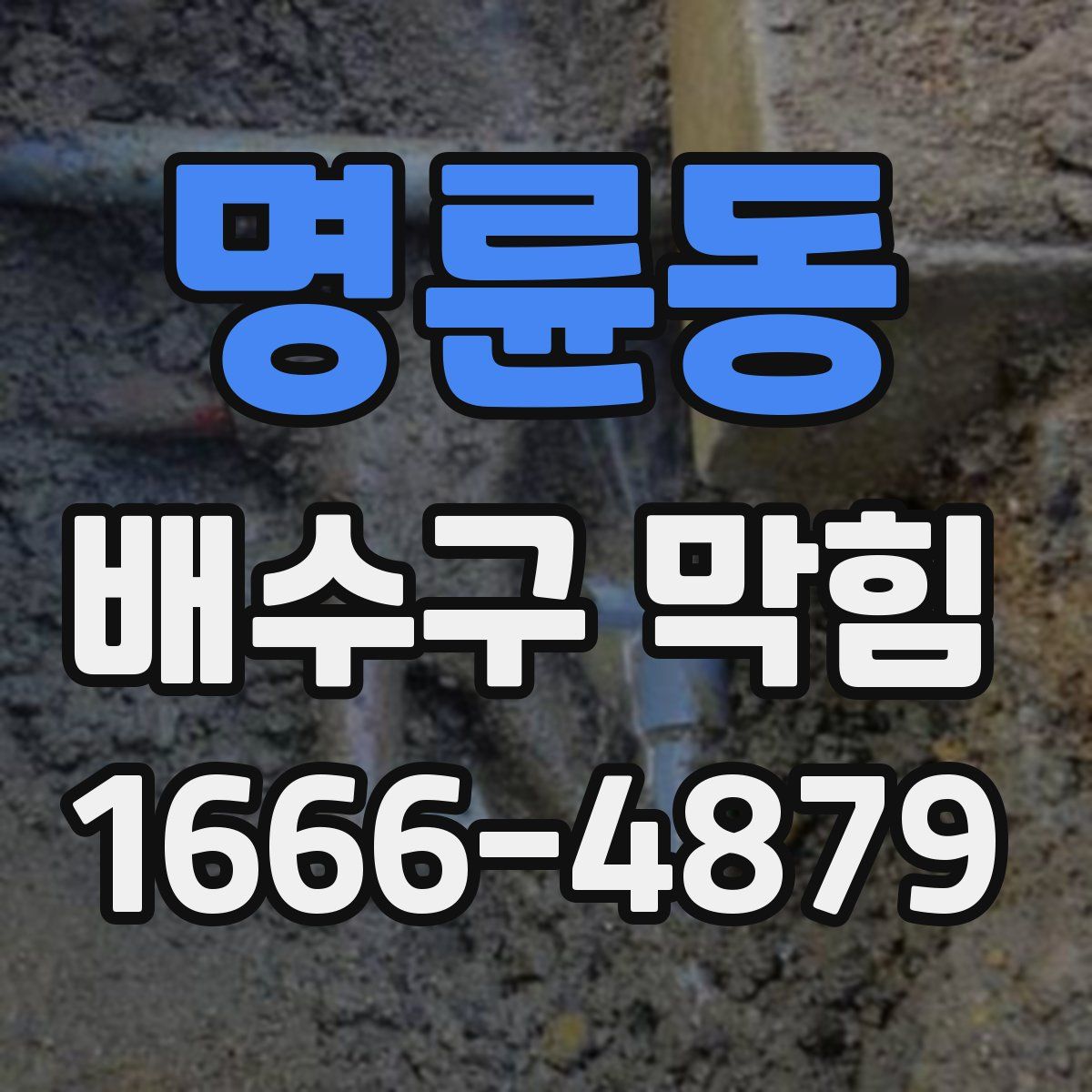 명륜동 배수구 막힘