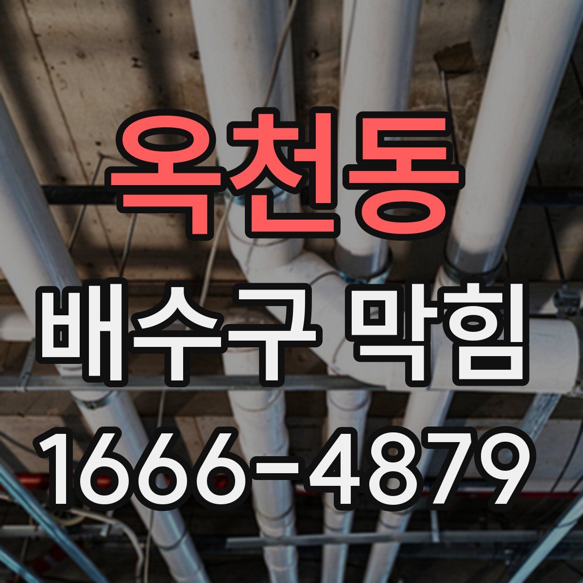 옥천동 배수구 막힘