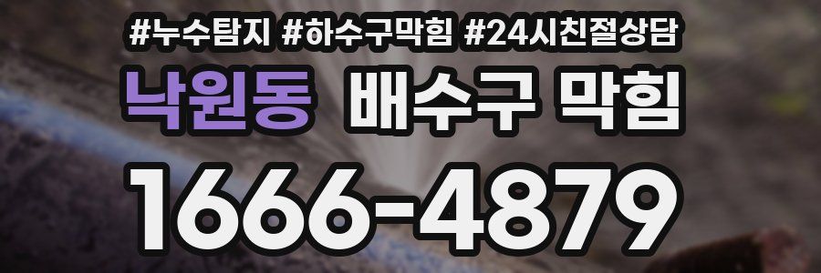 낙원동 배수구 막힘