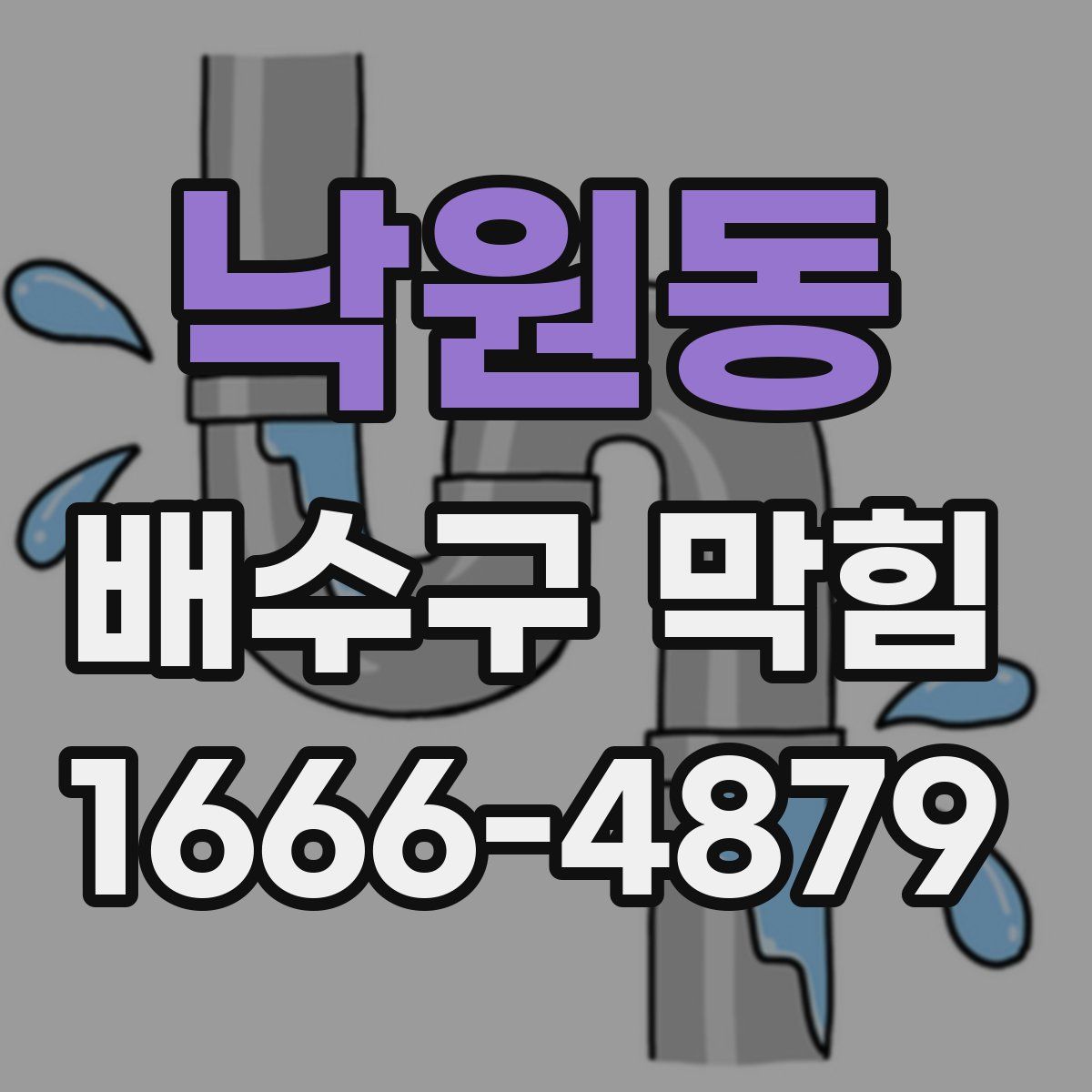 낙원동 배수구 막힘