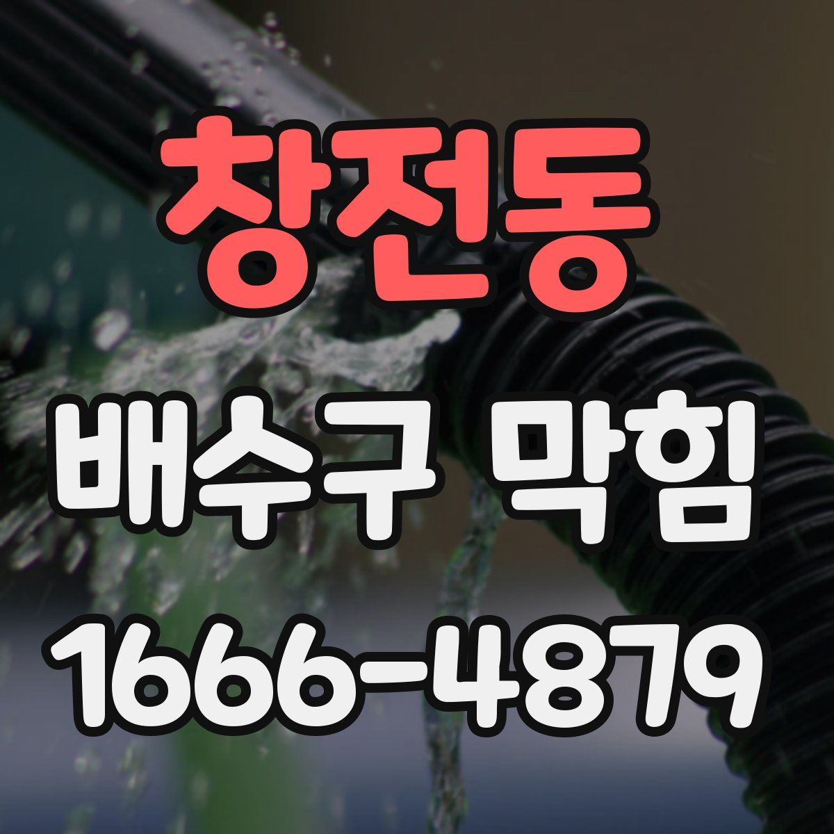 창전동 배수구 막힘